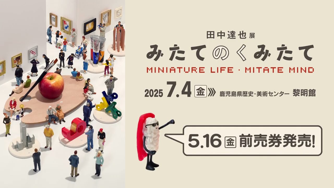 前売券5/16から発売】「田中達也展みたてのくみたて」この夏開催編