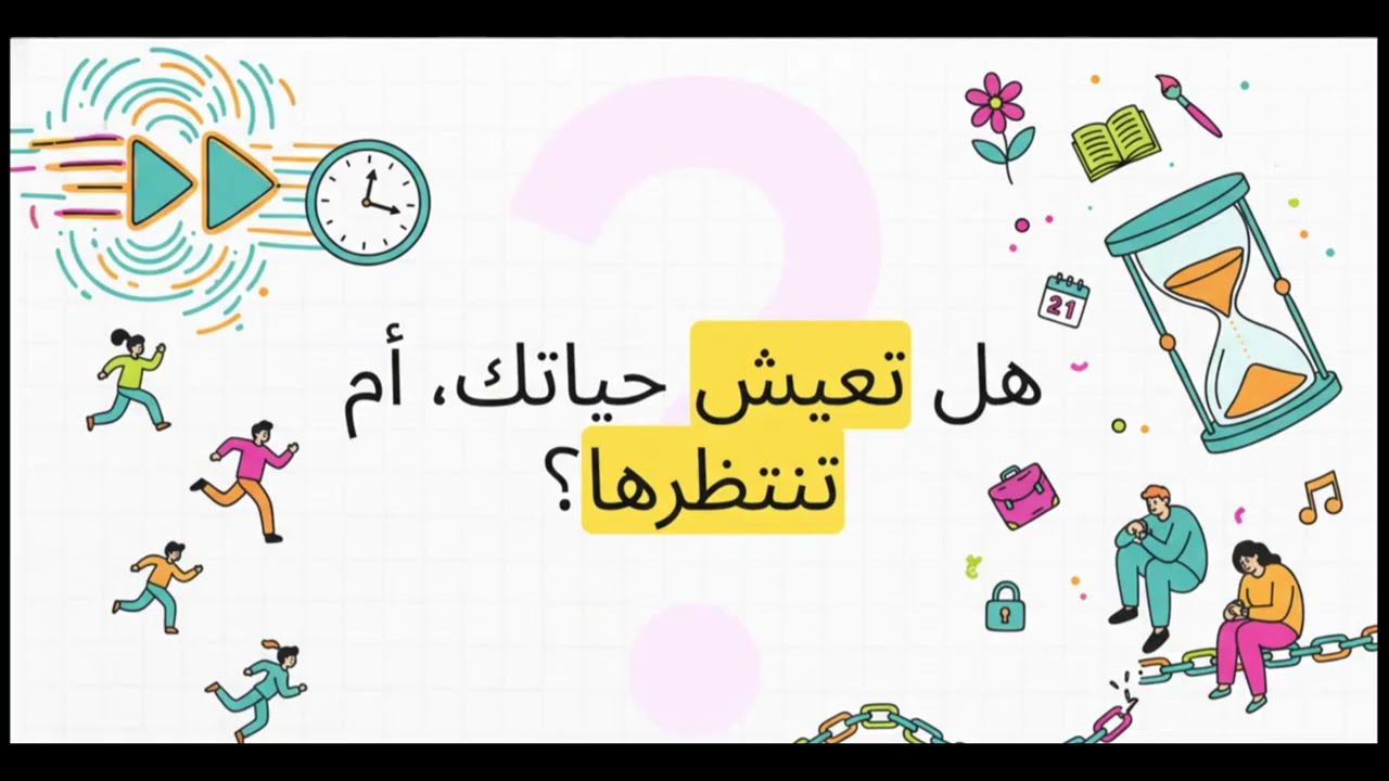 الحياة المؤجلة التي لا تأتي أبدا !