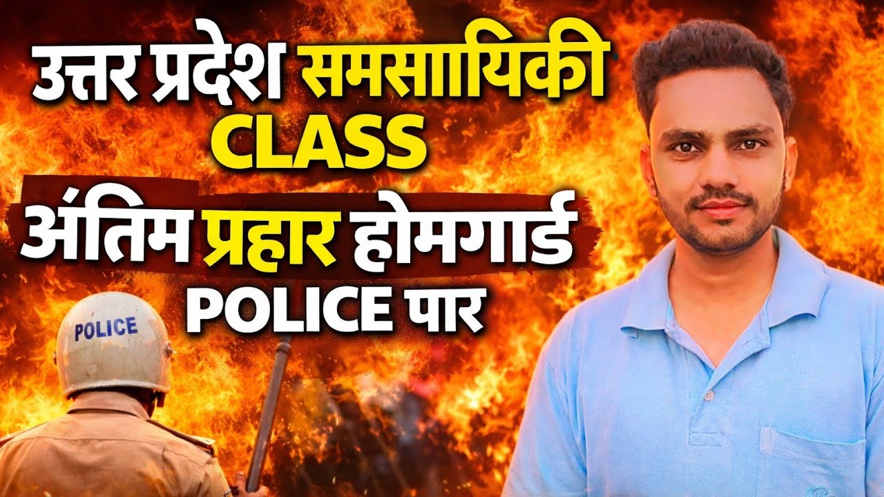 UP Homeguard & Police 2026 | उत्तर प्रदेश समसामयिकी धमाका 🔥