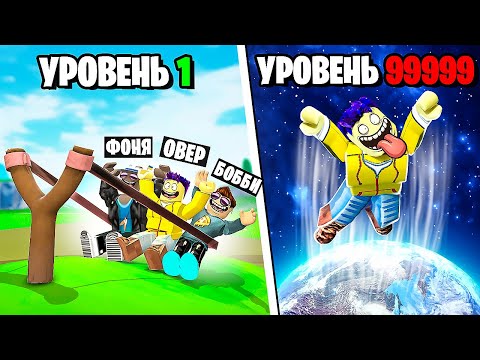 Видео: ОГРОМНАЯ РОГАТКА! ПРЫЖКИ ЧЕРЕЗ ПЛАНЕТЫ В ROBLOX