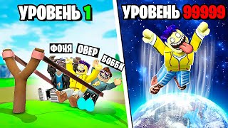 ОГРОМНАЯ РОГАТКА! ПРЫЖКИ ЧЕРЕЗ ПЛАНЕТЫ В ROBLOX