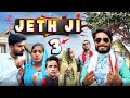 Jeth ji part 3bihari upadhyay bundeli short film