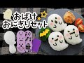 《食べないとイタズラしちゃうぞ！》おばけおにぎりセット／Ghost Onigiri Set／アーネスト株式会社