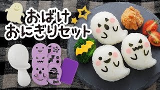 《食べないとイタズラしちゃうぞ！》おばけおにぎりセット／Ghost Onigiri Set／アーネスト株式会社