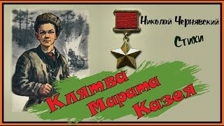 Клятва Марата Казея - Николай Чернявский