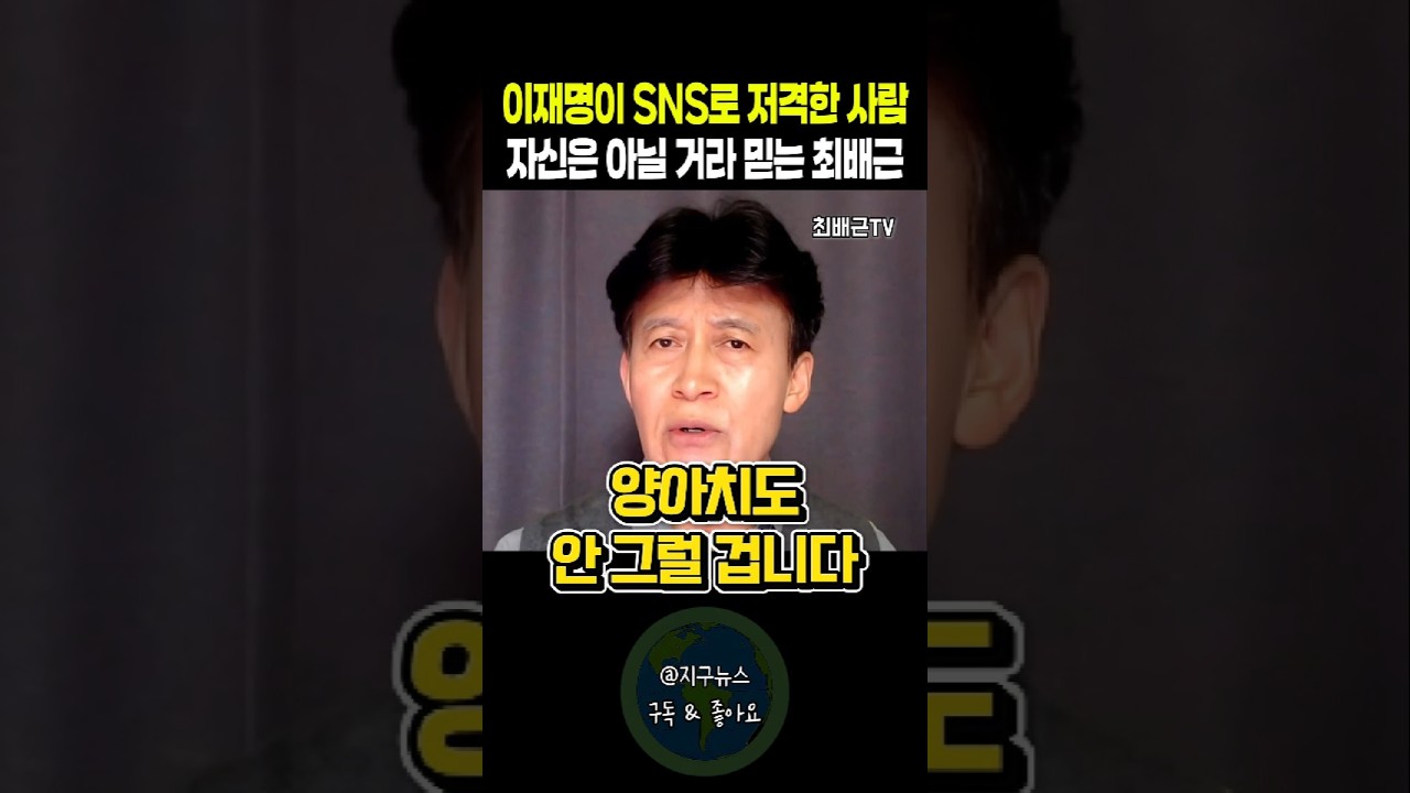 이재명이 SNS로 저격한 사람 자신은 아닐 거라 믿는 최배근