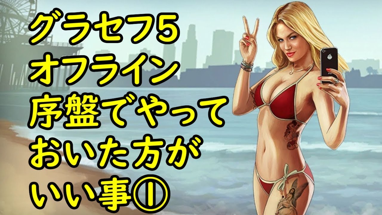 Gta5 グラセフ5 オフライン 序盤でやっておいた方がいい事 最強武器入手 Youtube