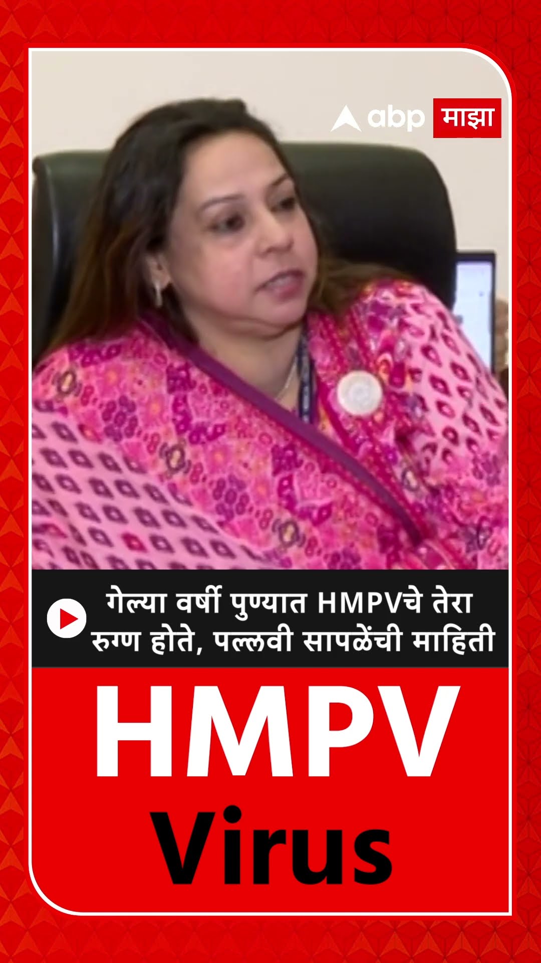 Pallavi Saple on HMPV :गेल्या वर्षी पुण्यात HMPVचे तेरा  रुग्ण होते, पल्लवी सापळेंची माहिती