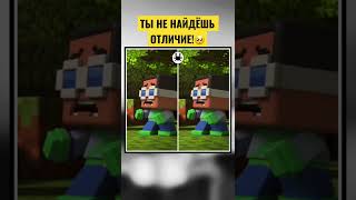 Найди Отличие На Этой Картинке😩 #Shorts #Minecraft #Майнкрафт #Robloxtrend