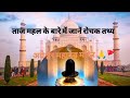 ताजमहल के बारे में जाने रोचक तथ्य 🔥💯 #study #tajmahal #agra #india #viralvideo #hindutemple #student