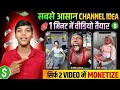 सबसे आसान चैनल idea 💡 1 मिनट में वीडियो तैयार |AI video kaise banaen |AI Se long video kaise banaye