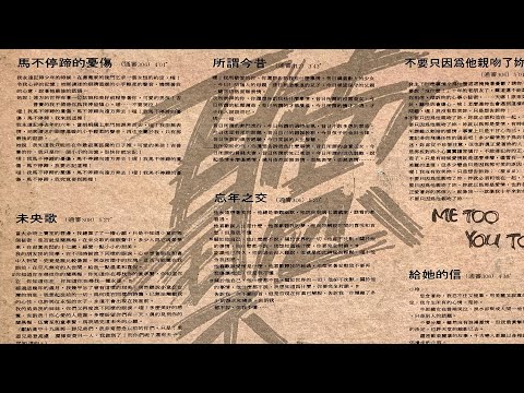 那些年我們一起唱的歌 #128 ｜黃舒駿-馬不停蹄的憂傷