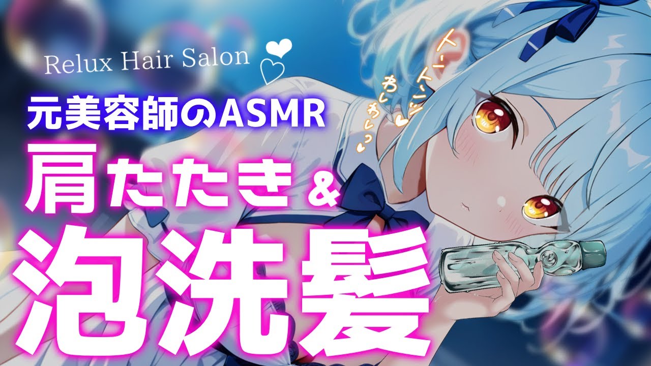 ASMR♡暑さぶっ飛び肩たたき&泡シャンプーで快眠♡トーク少なめ♡ 睡眠導入/vtuber/asmr