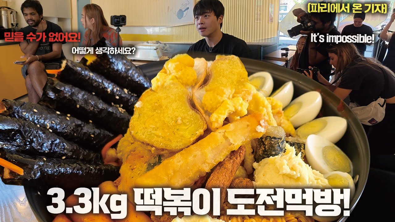 '신기록 달성!' 프랑스에서 도전먹방 취재하러 기자님이 오셨습니다 3.3kg 대형 떡볶이 도전먹방🔥