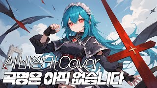Aogumo - 『曲名はまだないです』 (곡명은 아직 없습니다) / AI 비앙카 Cover.