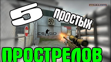 5 ПРОСТЫХ ПРОСТРЕЛОВ НА CACHE В CS:GO.ОЧЕНЬ ПРОСТЫЕ ПРОСТРЕЛЫ В КС ГО