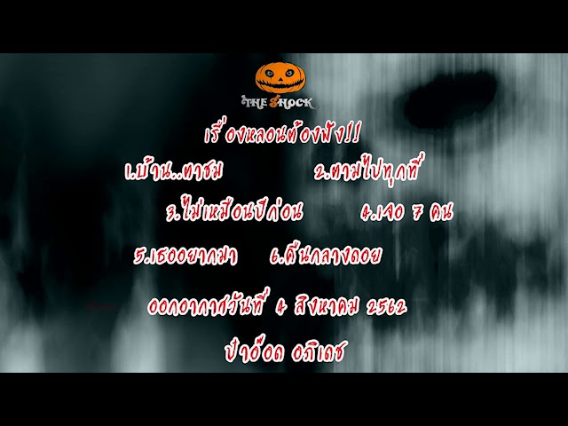 The Shock เดอะช็อคออกอากาศวันที่ 4 สิงหาคม 62 The Shock
