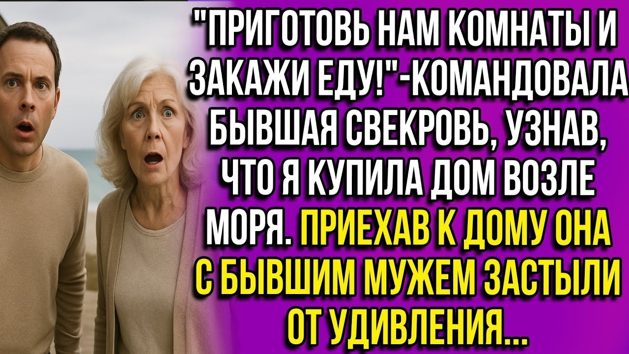Бывшая свекровь потребовала еду и комнаты, когда узнала о моём доме у моря!