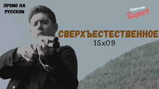 Сверхъестественное 15 сезон 9 серия / Supernatural 15x09 / Русское промо