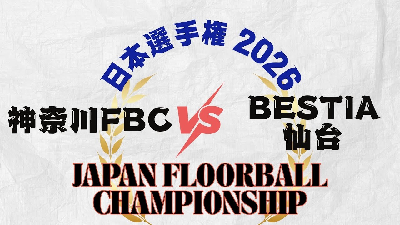 【神奈川FBC.vs.BESTIA仙台】 JAPAN FLOORBALL CHAMPIONSHIPS　日本フロアボール選手権大会2026 男子の部　3位決定戦
