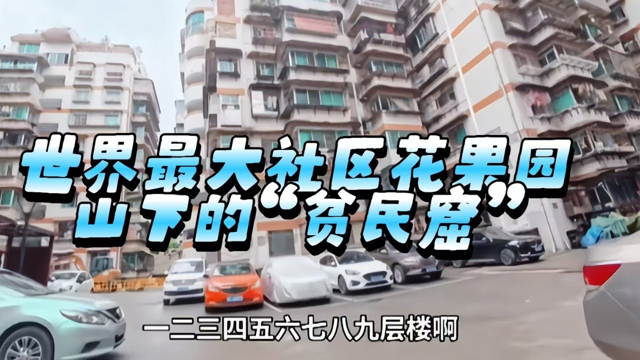 避暑贵阳，探访六十万人世界最大社区花果园山下的贫民窟