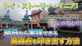 攻略法 トイ ストーリー マニア で高得点をとる方法 東京ディズニーシー Youtube