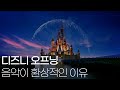 디즈니 오프닝 음악이 환상적인 이유