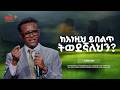 ከእነዚህ ይበልጥ ትወደኛለህን ዮሐ 21 1 17 ኢሳያስ ለገሰ EECD 