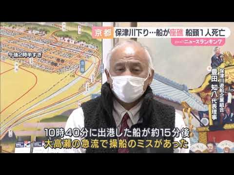 【舵の空振りで岩に衝突か】京都・保津川で川下りの船が転覆 船頭の男性死亡 船員３人のうち１人行方不明 川に流されたか - ABCテレビニュース