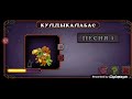 КАК ПОЁТ КУЛДЫКАЛАБАС НА ОГНЕННОМ УБЕЖИЩЕ!