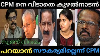 സിപിഎമ്മിനെ തലങ്ങും വിലങ്ങും പൂട്ടാൻ കുഴലൽനാടൻ | mathew kuzhalnadan & cpm troll video | mixer media