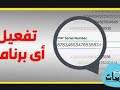 كيف تجد جميع السريالات مجانا Office Windows Digital Product كيف تجد جميع السريالات مجانا Office Windows Digital Product