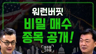 워런 버핏 “비밀 매수 종목 공개” / BMO 캐피탈 S&P 500 목표지수 5600제시! 이유SMS?│미주알GO주알 (24.05.16)