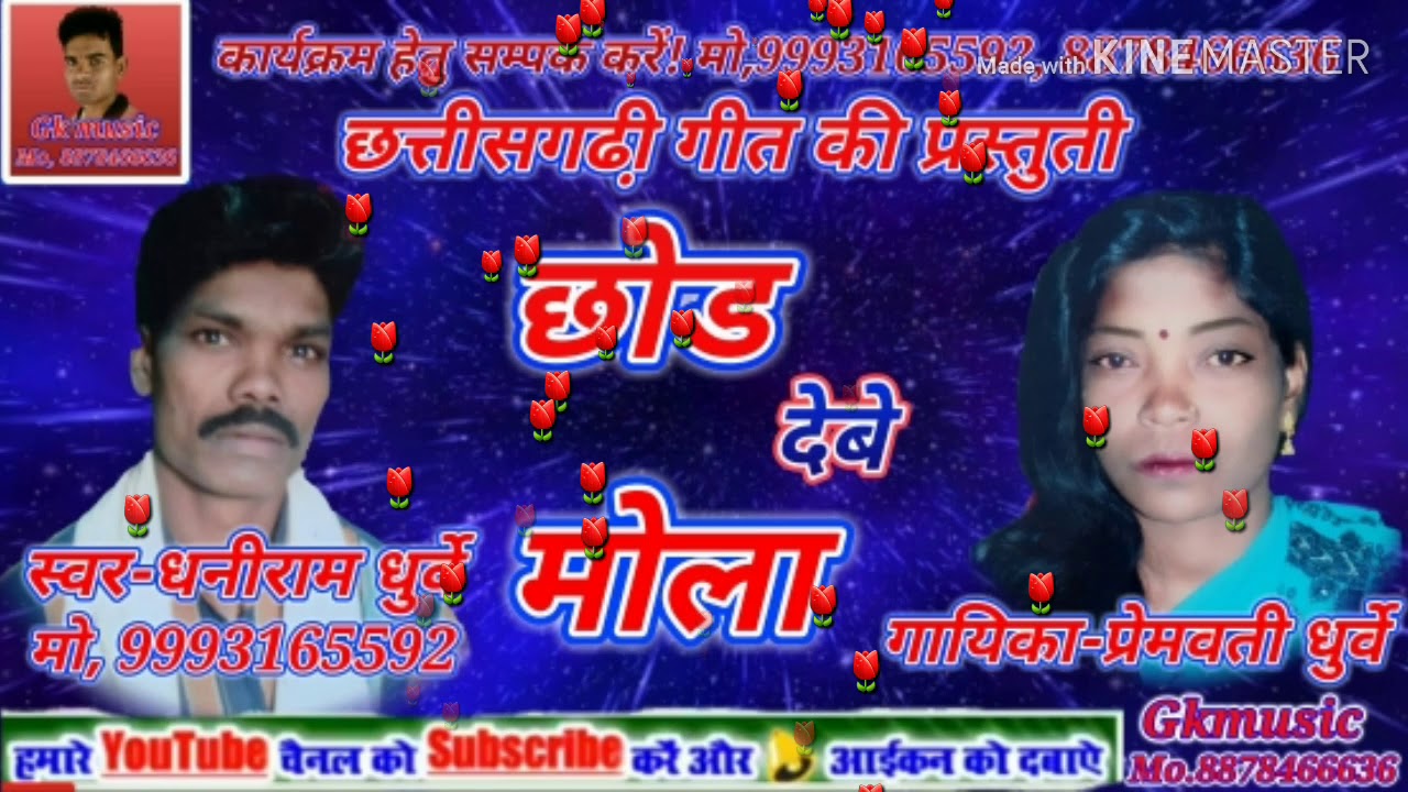 Chode debe mola//छोड़ देबे मोला// ,Dhannu survey//mo.9993165592