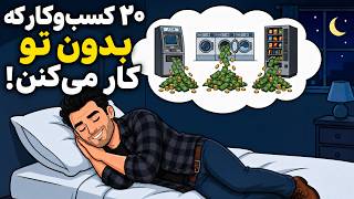 ۲۰ کسب‌وکار «خسته‌کننده» که وقتی خوابید هم پول می‌سازند!