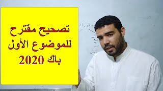 تصحيح مقترح للموضوع الأول باك 2020