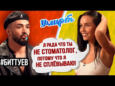 Восемь девушек на одного: Раздвинула Ноги ради Мухи Биттуева / ФЛИРТ #1