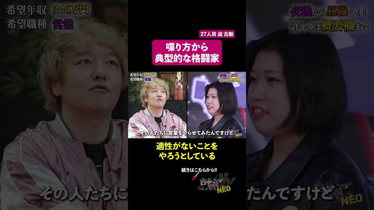 喋り方から典型的な格闘家 【迫古舶】〔27人目〕 #夜職版就活neo #就活neo