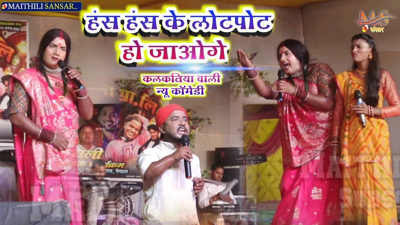 Kalkatiya wali हंस हंस के लोटपोट हो जाओगे | जरूर देखें kalkatiya wali हंसने वाला विडियो 