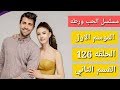 مسلسل الحب ورطه الموسم الاول الحلقه 126 القسم الثاني 