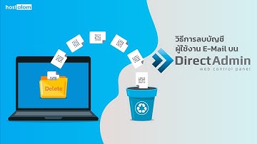 วิธีการลบบัญชี Email ใน DirectAdmin