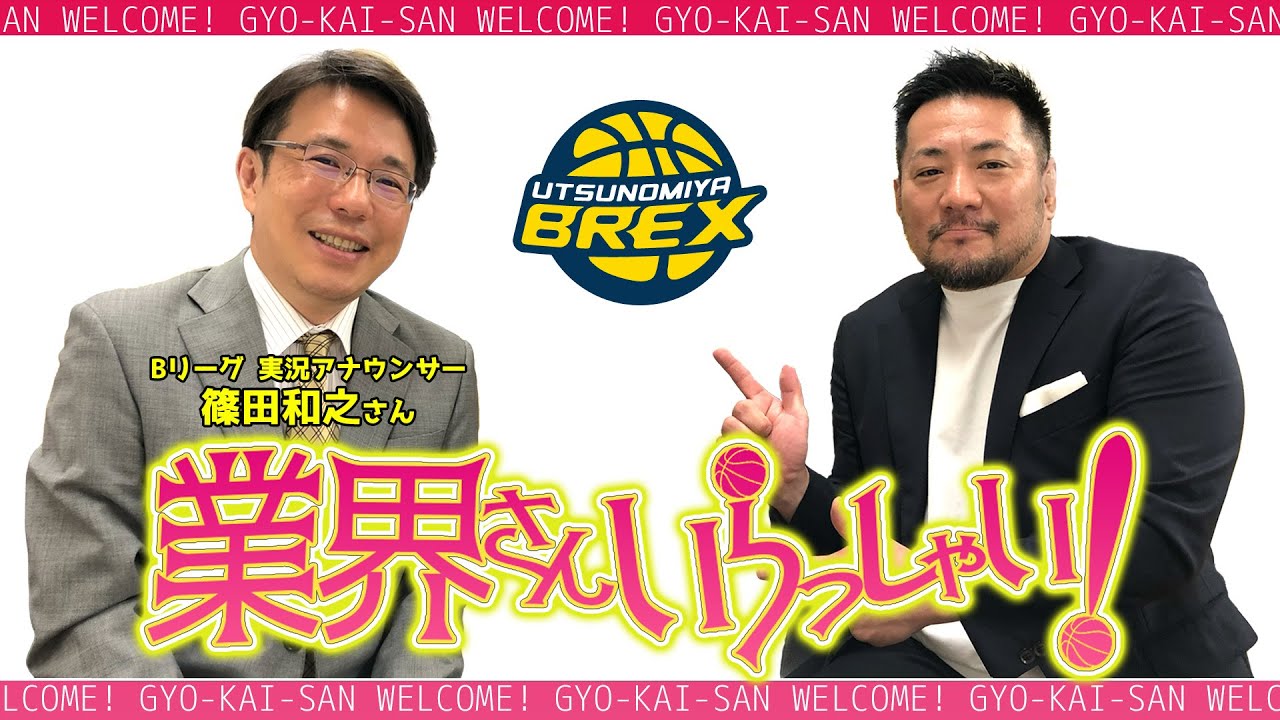 【篠田アナウンサー登場！】業界さんいらっしゃい！　#bリーグ  #バスケ