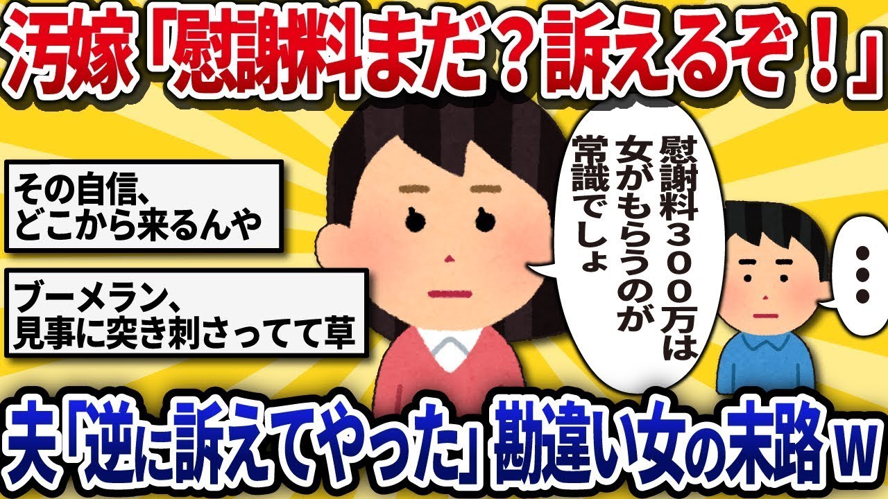 【汚嫁視点「慰謝料300万まだ？早く払わないと訴えるわよ！」と元夫に督促LINEした私。→夫「了解。君の望み通り訴えてやったよ」意味が分からず絶望した勘違い女の末路w【2ch修羅場】