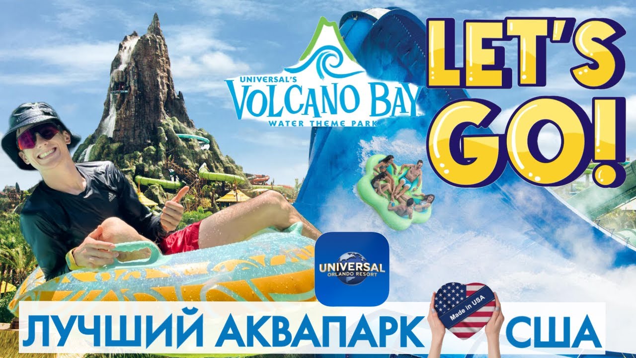 ЛУЧШИЙ АКВАПАРК США. Universal's Volcano Bay. Частые ошибки и лайфхаки. Как хорошо провести время.