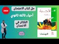 حل أسئلة درس التكاثر في الإنسان كتاب الامتحان 2026 أحياء تالتة ثانوي شرح شامل 