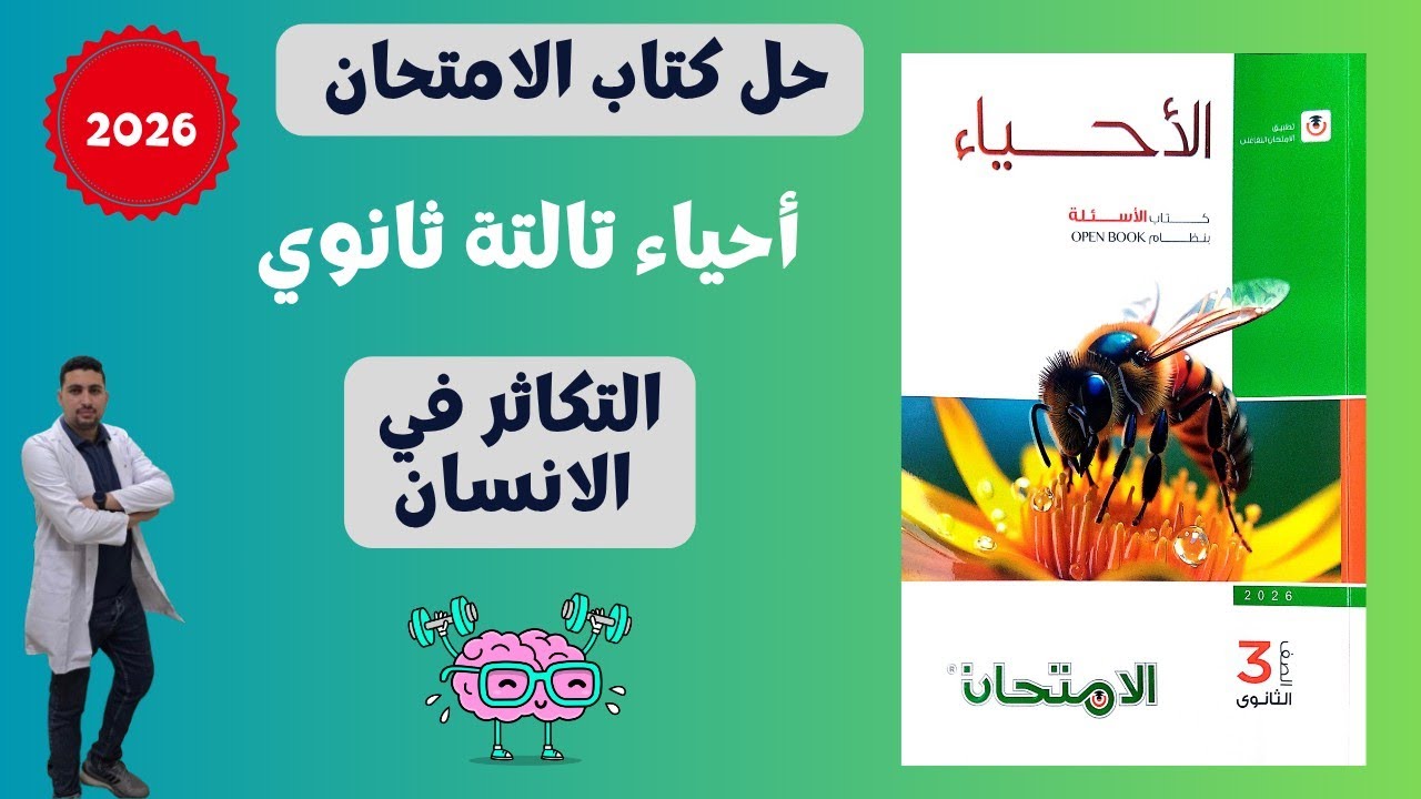 📝 حل أسئلة درس التكاثر في الإنسان | كتاب الامتحان 2026 | أحياء تالتة ثانوي (شرح شامل)