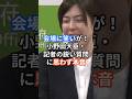 会場に笑いが！小野田大臣・記者の鋭い質問に思わず本音