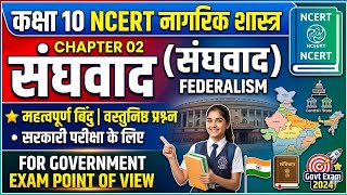 Class 10 NCERT नागरिक शास्त्र Chapter 2 (संघवाद) | Government Exam Point of View
