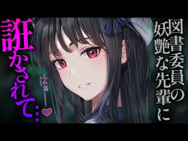 【ヤンデレASMR】図書室に通っていたら美人な先輩目当てだと勘違いされて誘惑される【男性向けシチュエーションボイス/夜ノすやり】