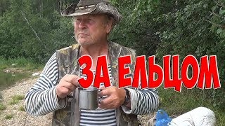 За ЕЛЬЦОМ. Весенняя рыбалка.Май 2017. For the Dace Spring fishing.